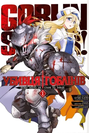 Зображення Убивця гоблінів. Омнібус 1. Томи 1–2