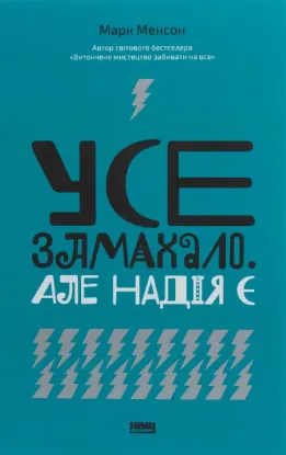 Зображення Усе замахало. Але надія є