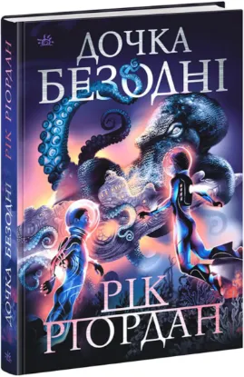 Зображення Дочка безодні