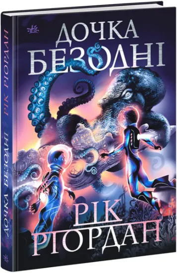 Зображення Дочка безодні