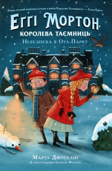 Зображення Еґґі Мортон. Королева таємниць. Небезпека в Оул-Парку. Книга 2
