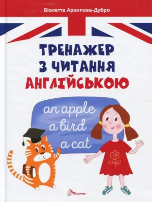 Зображення Тренажер з читання англійською 