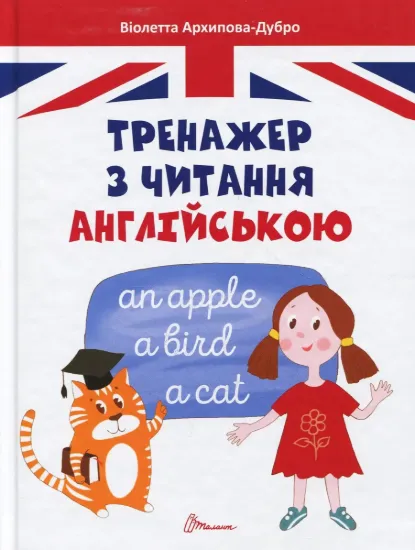 Зображення Тренажер з читання англійською 