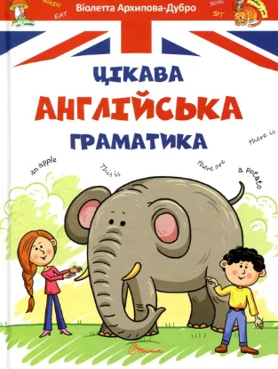 Зображення Цікава англійська граматика. Level 1