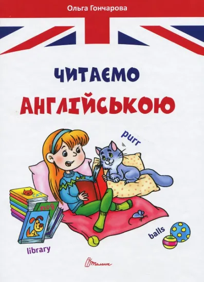 Изображение Читаємо англійською