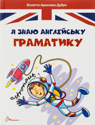 Зображення Я знаю англійську граматику. Level IV