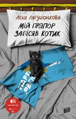 Зображення Мій прапор запісяв котик