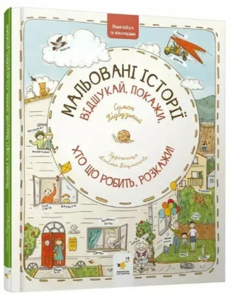 Зображення Мальовані історії