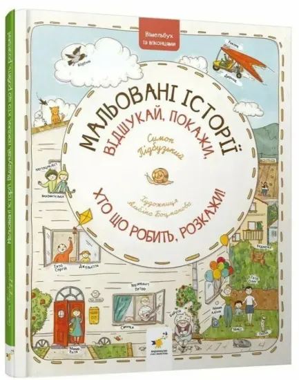 Зображення Мальовані історії