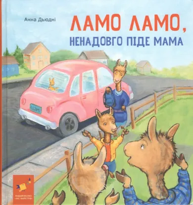 Зображення Ламо Ламо, ненадовго піде мама