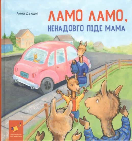Зображення Ламо Ламо, ненадовго піде мама