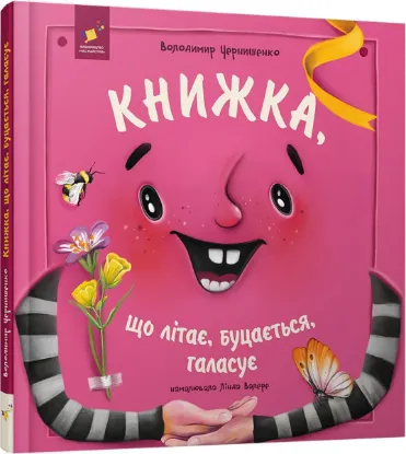 Зображення Книжка, що літає, буцається, галасує