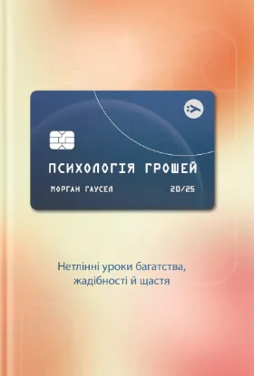 Зображення Психологія грошей. Нетлінні уроки багатства, жадібності й щастя