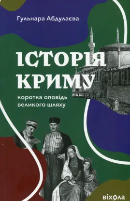 Зображення Історія Криму. Коротка оповідь великого шляху
