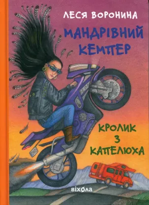Зображення Мандрівний кемпер для безпритульних пасажирів. Кролик з капелюха, або Невидимий цирк та інші непорозуміння