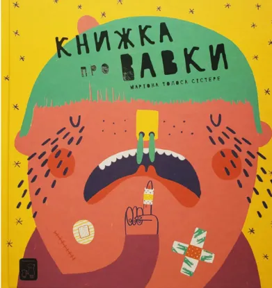 Зображення Книжка про вавки