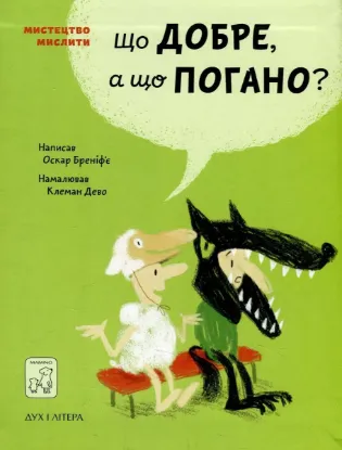 Зображення Що добре, а що погано?
