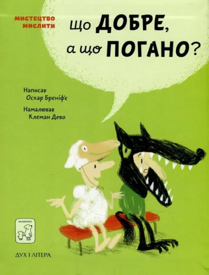 Зображення Що добре, а що погано?