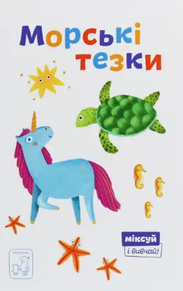 Изображение Морські тезки