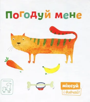 Зображення Погодуй мене