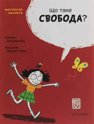 Зображення Що таке свобода?