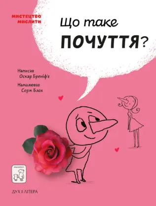 Зображення Що таке почуття?