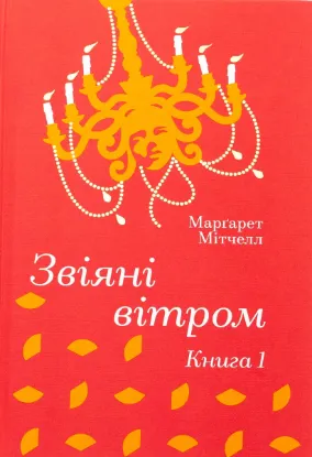 Изображение Звіяні вітром. Книга 1