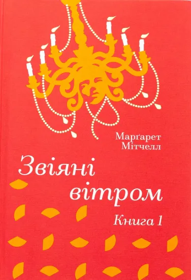 Изображение Звіяні вітром. Книга 1