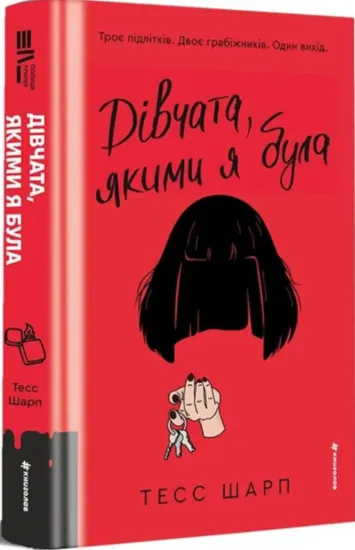 Зображення Дівчата, якими я була