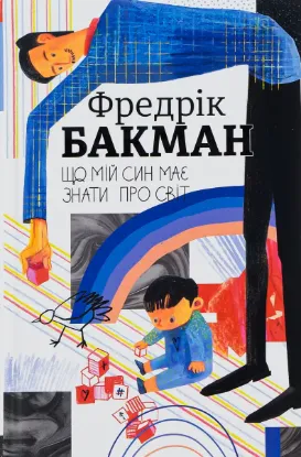 Зображення Що мій син має знати про світ