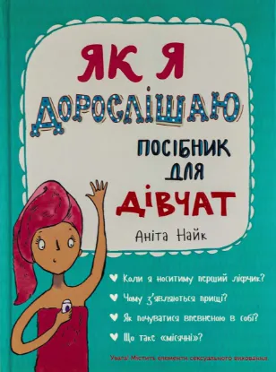 Зображення Як я дорослішаю. Посібник для дівчат