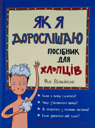 Зображення Як я дорослішаю. Посібник для хлопців