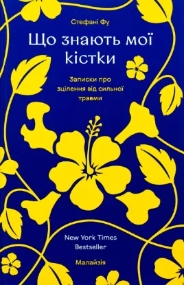 Зображення Що знають мої кістки