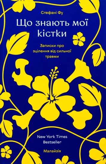 Зображення Що знають мої кістки