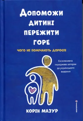 Зображення Допоможи дитині пережити горе. Чого дорослі не помічають