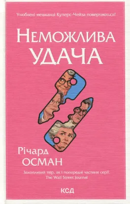 Зображення Неможлива удача. Книга 5