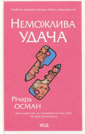 Зображення Неможлива удача. Книга 5