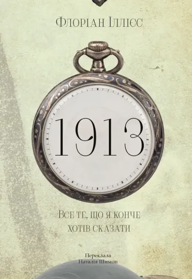 Изображение 1913: Все те, що я конче хотів сказати
