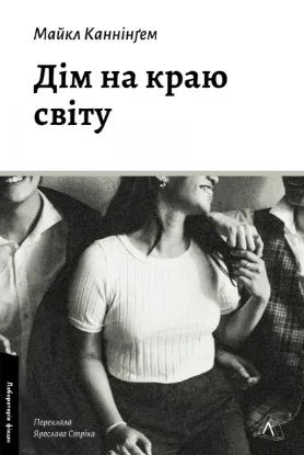 Зображення Дім на краю світу