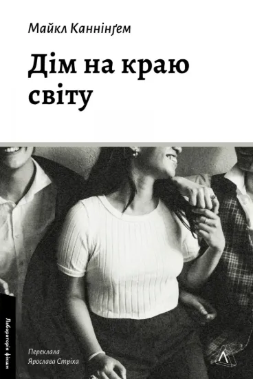 Зображення Дім на краю світу