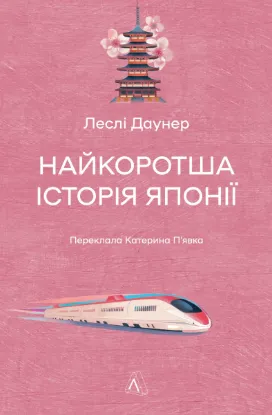 Зображення Найкоротша історія Японії