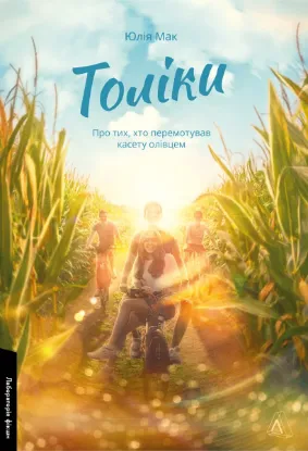 Зображення Толіки. Про тих, хто перемотував касету олівцем