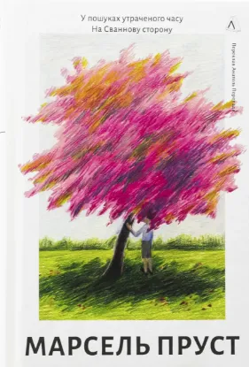 Зображення У пошуках утраченого часу. Книга 1. На Сваннову сторону