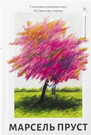 Зображення У пошуках утраченого часу. Книга 1. На Сваннову сторону
