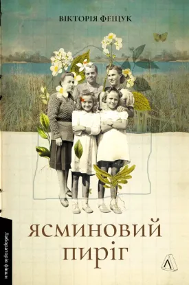 Зображення Ясминовий пиріг