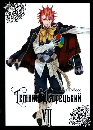 Зображення Темний дворецький. Том 7