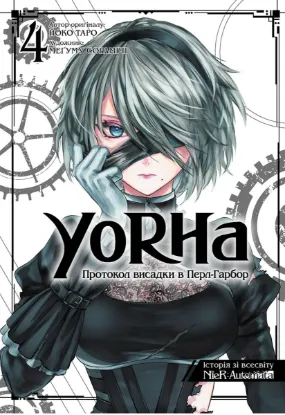 Зображення YoRHa. Протокол висадки в Перл-Гарбор. Том 4