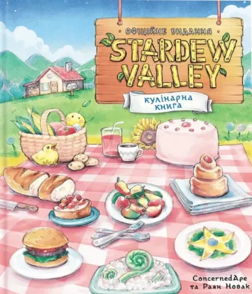 Зображення Stardew Valley. Офіційна кулінарна книга