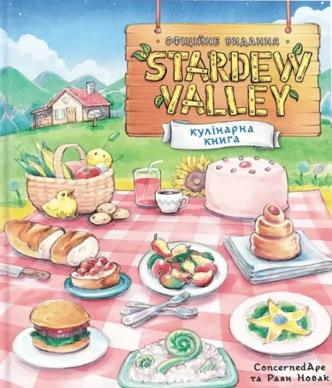 Изображение Stardew Valley. Офіційна кулінарна книга