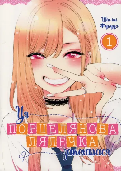 Зображення Ця порцелянова лялечка закохалася. Том 1